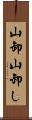 山卸 Scroll