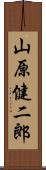 山原健二郎 Scroll