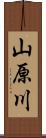 山原川 Scroll