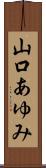 山口あゆみ Scroll