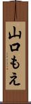 山口もえ Scroll