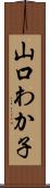 山口わか子 Scroll