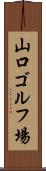 山口ゴルフ場 Scroll
