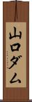 山口ダム Scroll