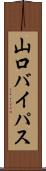 山口バイパス Scroll