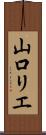 山口リエ Scroll