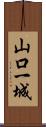 山口一城 Scroll