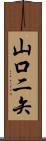 山口二矢 Scroll
