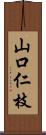 山口仁枝 Scroll