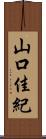 山口佳紀 Scroll