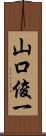 山口俊一 Scroll