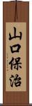 山口保治 Scroll