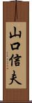 山口信夫 Scroll
