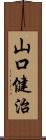 山口健治 Scroll