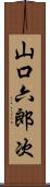山口六郎次 Scroll