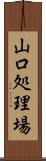 山口処理場 Scroll