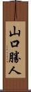 山口勝人 Scroll