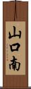 山口南 Scroll