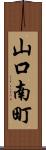 山口南町 Scroll