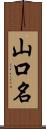 山口名 Scroll