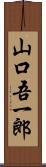 山口吾一郎 Scroll