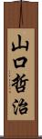 山口哲治 Scroll