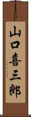 山口喜三郎 Scroll