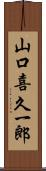 山口喜久一郎 Scroll