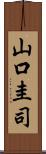 山口圭司 Scroll