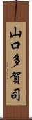 山口多賀司 Scroll