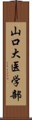 山口大医学部 Scroll