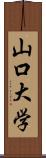 山口大学 Scroll