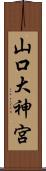 山口大神宮 Scroll