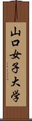 山口女子大学 Scroll