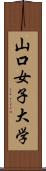 山口女子大学 Scroll