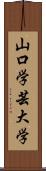 山口学芸大学 Scroll
