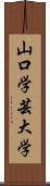 山口学芸大学 Scroll