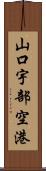 山口宇部空港 Scroll