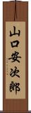 山口安次郎 Scroll