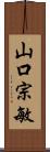 山口宗敏 Scroll