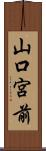 山口宮前 Scroll