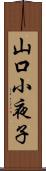 山口小夜子 Scroll