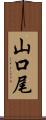 山口尾 Scroll