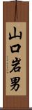 山口岩男 Scroll