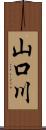 山口川 Scroll