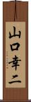 山口幸二 Scroll