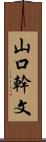 山口幹文 Scroll