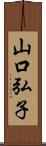 山口弘子 Scroll