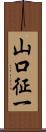 山口征一 Scroll