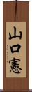 山口憲 Scroll